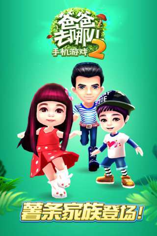 爸爸去哪兒2免費(fèi)版 V1.1.2 安卓版 0