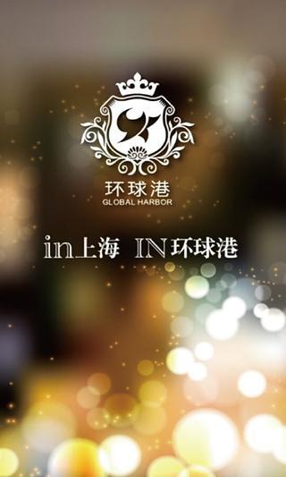 環(huán)球港(上海環(huán)球港商城) v1.1.2663 安卓版 0