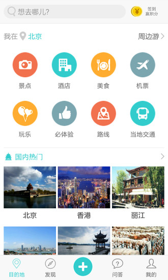 去哪兒攻略 v6.0.0 安卓版 1