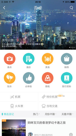 去哪兒攻略iphone版 v3.0.2 蘋果手機(jī)版 2