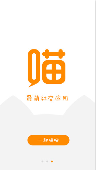 喵(語(yǔ)音社交)iPhone版 v1.0.1 蘋果手機(jī)版 0