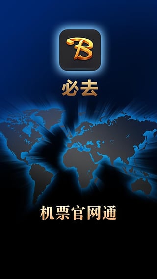 必去(官网机票) v1.0.9 安卓版0