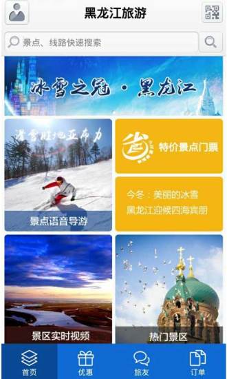 黑龙江旅游客户端 v5.2.1 安卓版1