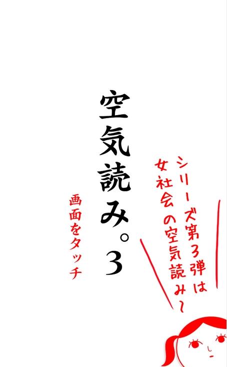 閱讀空氣3(空気読み。３)0