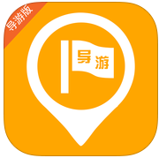 金牌導(dǎo)游導(dǎo)游專用版