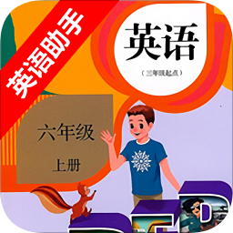 六年級上冊英語助手