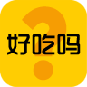 好吃嗎(吃貨試吃神器)