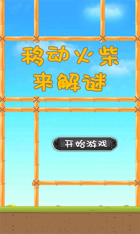 移动火柴来解谜 v3.1.7 安卓版0
