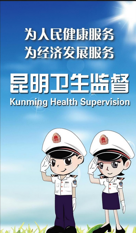昆明衛(wèi)生監(jiān)督 v1.0 安卓版 2
