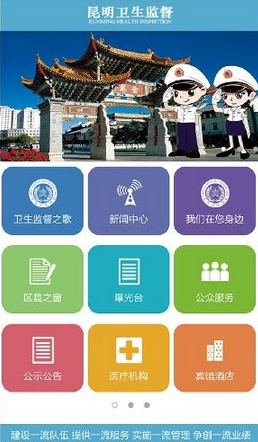 昆明衛(wèi)生監(jiān)督 v1.0 安卓版 3