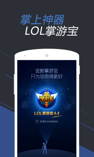 英雄聯(lián)盟掌游寶手機(jī)版 v5.3.10 安卓版 1