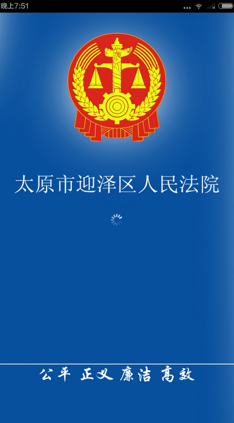 山西迎澤法院 v1.0 安卓版 0