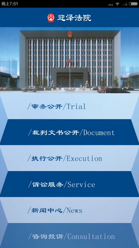 山西迎澤法院 v1.0 安卓版 1