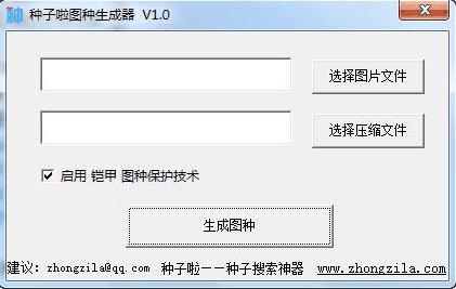 種子啦圖種生成器 v1.0 綠色版 0