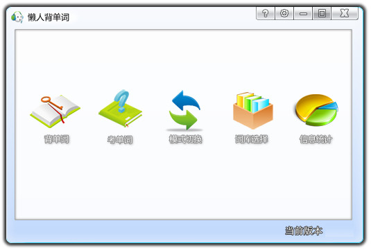 懶人記單詞 v3.0 官網(wǎng)免費(fèi)版 0