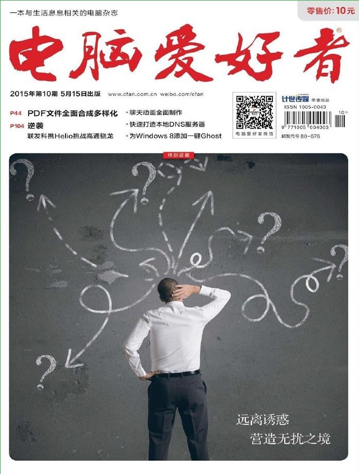 電腦愛(ài)好者2015年第10期pdf高清版 官方版 0