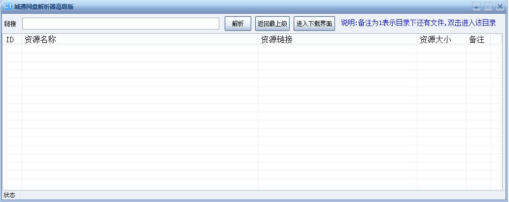 城通網(wǎng)盤解析工具高級版 v1.0 綠色版 0