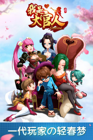 我是大官人游戲 v3.02.20 官方安卓版 0