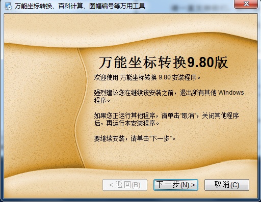 萬能坐標(biāo)轉(zhuǎn)換軟件 v9.80 免費(fèi)版 0