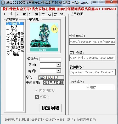 綠夏2015qq飛車(chē)刷車(chē)軟件 v1.2 綠色版 0