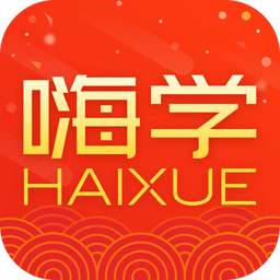 嗨學(xué)課堂pc版