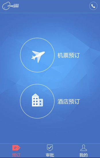 芒果商旅 v2.1.4 安卓版 0