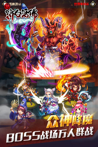 新濟公活佛九游手游 v1.5.0 安卓版 0