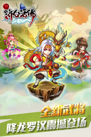 新濟公活佛九游版