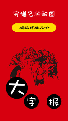 大字報(bào) v1.0.0 安卓版 0