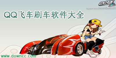 qq飛車刷車軟件-qq飛車免費(fèi)刷車軟件-qq飛車刷車輔助