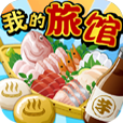 我的旅館游戲