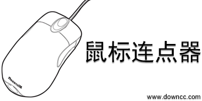鼠標(biāo)連點(diǎn)器哪個(gè)好用?鼠標(biāo)連點(diǎn)器下載-鼠標(biāo)連點(diǎn)器大全