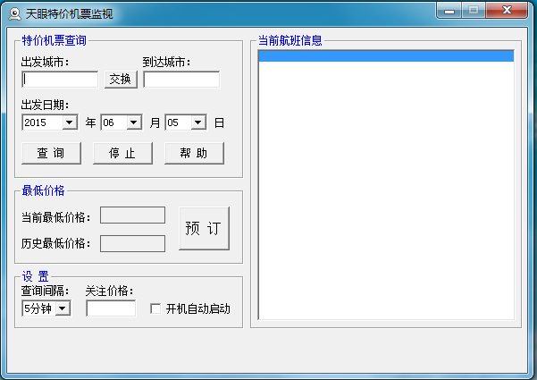 天眼特價機票監(jiān)視(特價機票提醒器) v1.0 綠色版 0