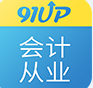 會(huì)計(jì)從業(yè)