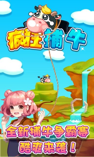疯狂捕牛 v1.2 安卓版0