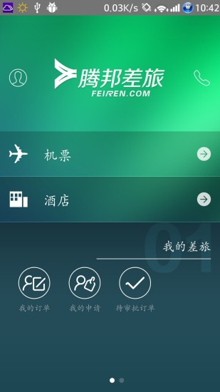 騰邦差旅 v4.0.2.0 安卓版 0