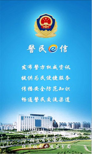 警民E信 v1.0 安卓版 1