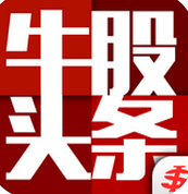 牛股头条iphone版