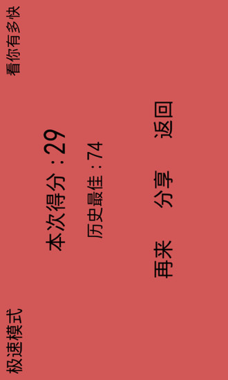 看你有多快 v2.6.2 安卓版_附游戲攻略 3