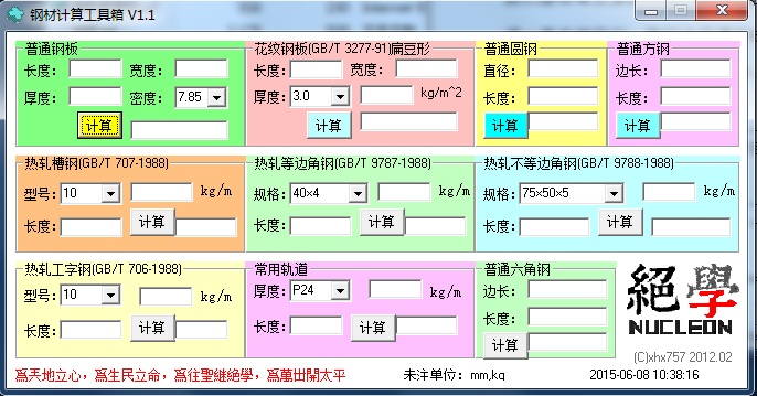 鋼材計算工具箱 v1.1 綠色版 0