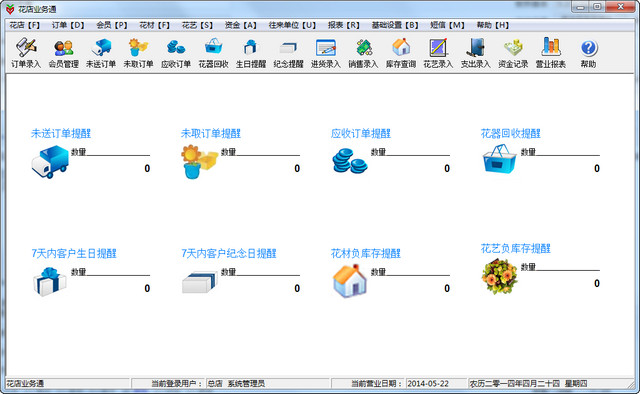 花店業(yè)務(wù)通管理軟件 v5.3.0.4 官方最新版 0