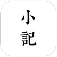 小記(手機(jī)寫作)