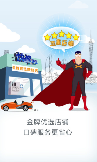 快修先生iPhone版 v2.0.1 蘋果手機版 1