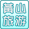 黃山旅游指南