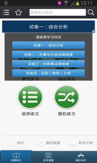 司法考試寶典 v2.0 安卓版 1