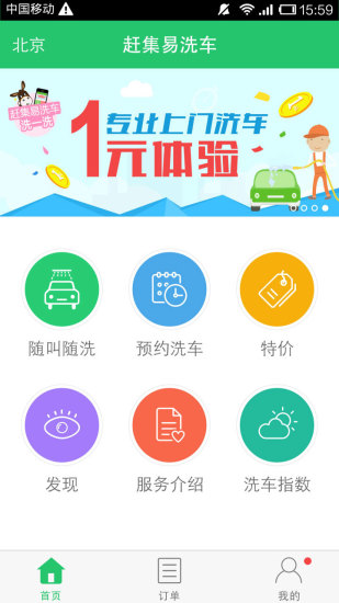 趕集易洗車(chē)iPhone版 v2.0.5 蘋(píng)果手機(jī)版 1