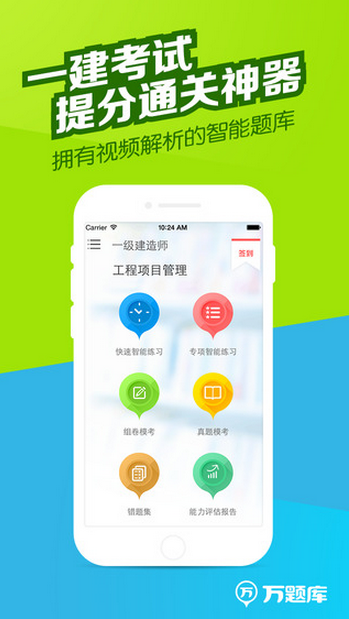 一建萬題庫iphone版 v4.0.2 蘋果手機(jī)版 4