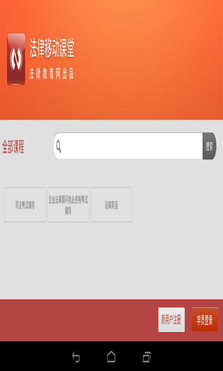 法律移動課堂pad版 v2.1.1 安卓版 1