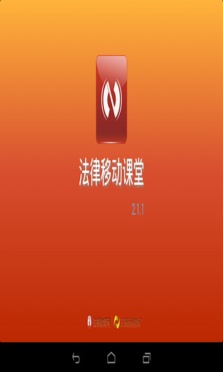 法律移動課堂pad版 v2.1.1 安卓版 0