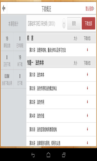 法律移動課堂pad版 v2.1.1 安卓版 3
